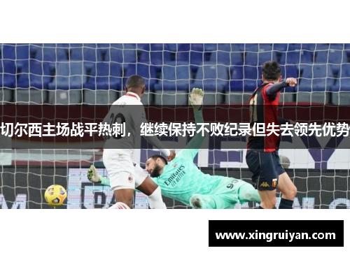 切尔西主场战平热刺，继续保持不败纪录但失去领先优势