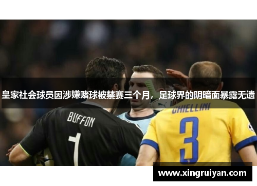 皇家社会球员因涉嫌赌球被禁赛三个月，足球界的阴暗面暴露无遗