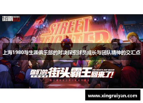 上海1980与生涯俱乐部的对决探索球员成长与团队精神的交汇点