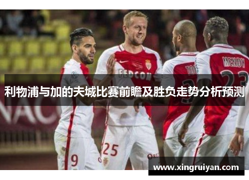 利物浦与加的夫城比赛前瞻及胜负走势分析预测