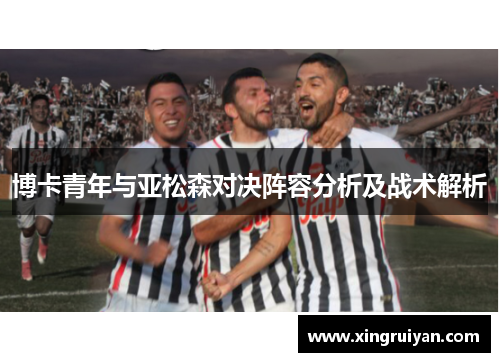 博卡青年与亚松森对决阵容分析及战术解析