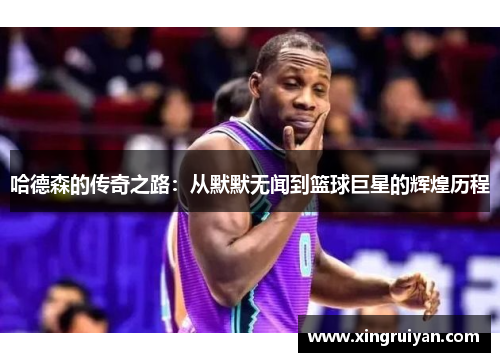 哈德森的传奇之路：从默默无闻到篮球巨星的辉煌历程