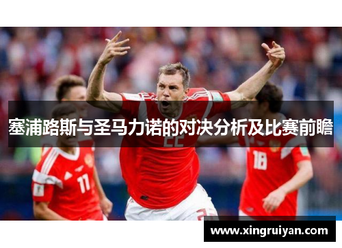 塞浦路斯与圣马力诺的对决分析及比赛前瞻