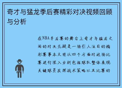 奇才与猛龙季后赛精彩对决视频回顾与分析