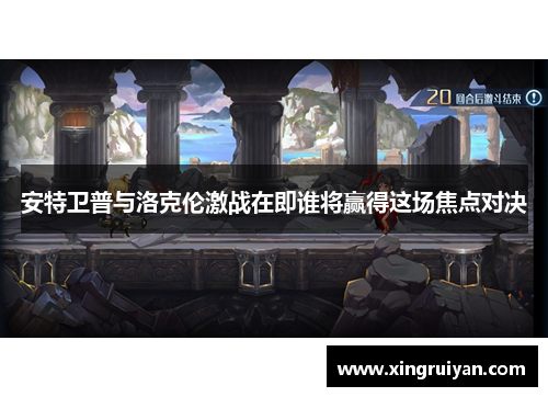 安特卫普与洛克伦激战在即谁将赢得这场焦点对决