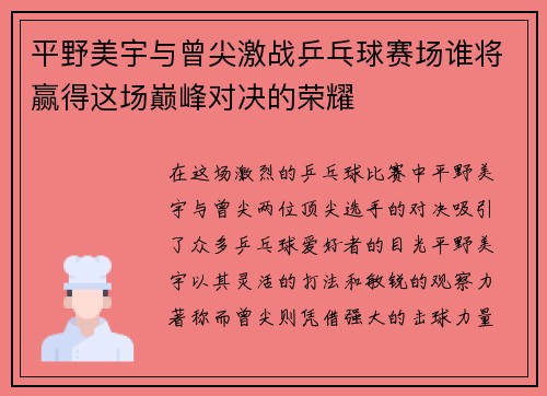 平野美宇与曾尖激战乒乓球赛场谁将赢得这场巅峰对决的荣耀