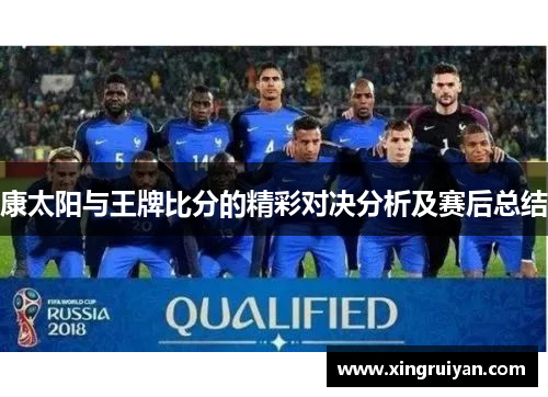 康太阳与王牌比分的精彩对决分析及赛后总结