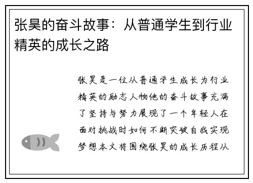 张昊的奋斗故事：从普通学生到行业精英的成长之路