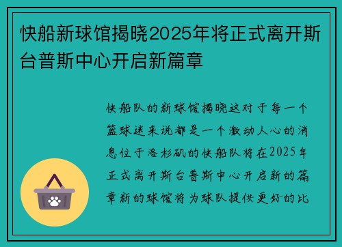 快船新球馆揭晓2025年将正式离开斯台普斯中心开启新篇章