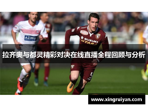 拉齐奥与都灵精彩对决在线直播全程回顾与分析