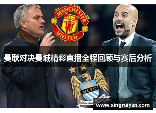 曼联对决曼城精彩直播全程回顾与赛后分析