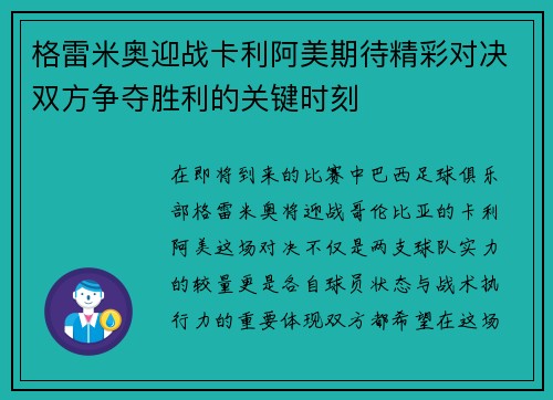 格雷米奥迎战卡利阿美期待精彩对决双方争夺胜利的关键时刻