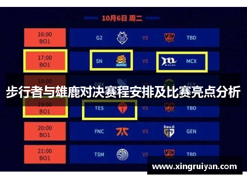 步行者与雄鹿对决赛程安排及比赛亮点分析