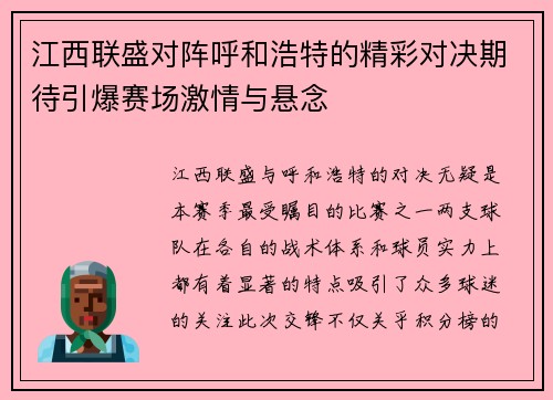 江西联盛对阵呼和浩特的精彩对决期待引爆赛场激情与悬念