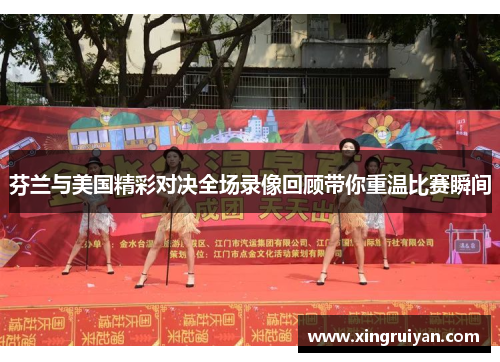 芬兰与美国精彩对决全场录像回顾带你重温比赛瞬间