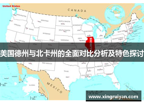 美国德州与北卡州的全面对比分析及特色探讨
