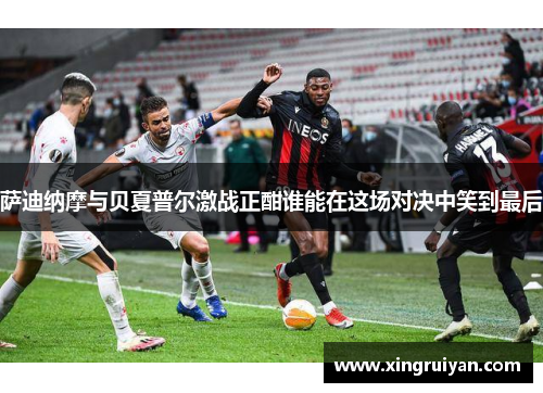 萨迪纳摩与贝夏普尔激战正酣谁能在这场对决中笑到最后