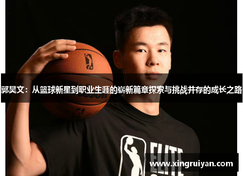 郭昊文：从篮球新星到职业生涯的崭新篇章探索与挑战并存的成长之路