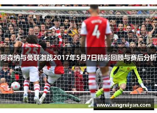 阿森纳与曼联激战2017年5月7日精彩回顾与赛后分析