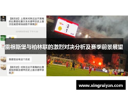 雷根斯堡与柏林联的激烈对决分析及赛季前景展望