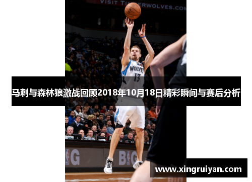 马刺与森林狼激战回顾2018年10月18日精彩瞬间与赛后分析