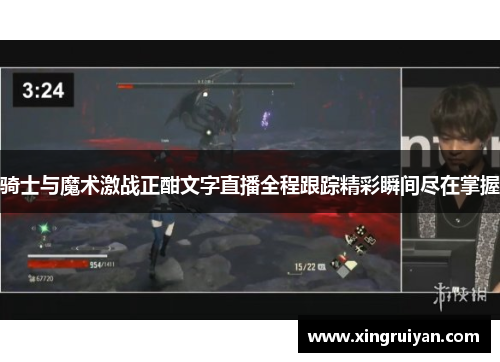 骑士与魔术激战正酣文字直播全程跟踪精彩瞬间尽在掌握