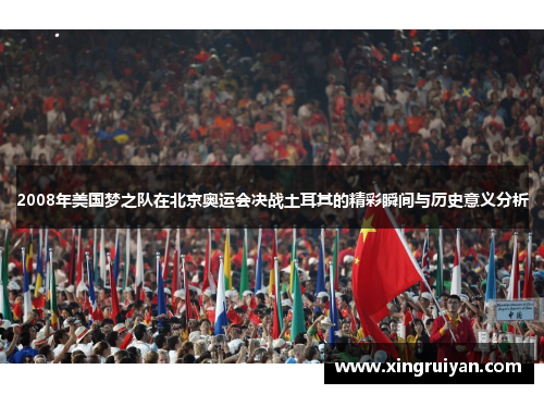 2008年美国梦之队在北京奥运会决战土耳其的精彩瞬间与历史意义分析