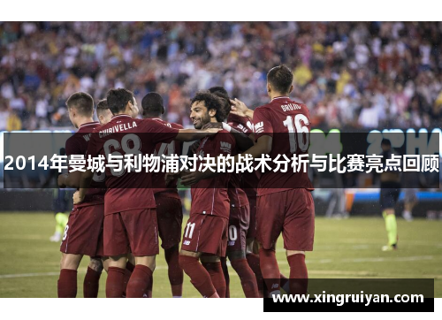 2014年曼城与利物浦对决的战术分析与比赛亮点回顾