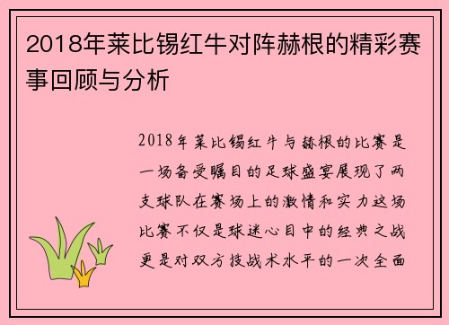 2018年莱比锡红牛对阵赫根的精彩赛事回顾与分析