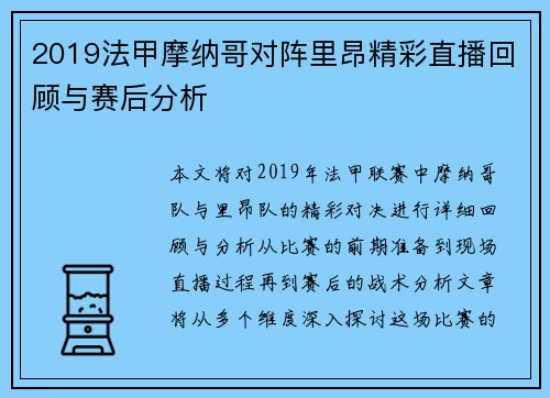 2019法甲摩纳哥对阵里昂精彩直播回顾与赛后分析