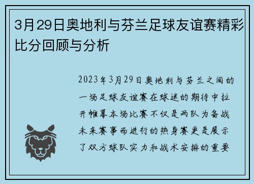 3月29日奥地利与芬兰足球友谊赛精彩比分回顾与分析