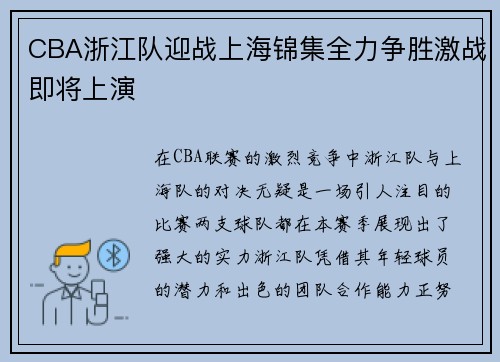 CBA浙江队迎战上海锦集全力争胜激战即将上演