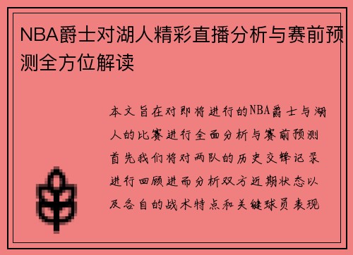 NBA爵士对湖人精彩直播分析与赛前预测全方位解读