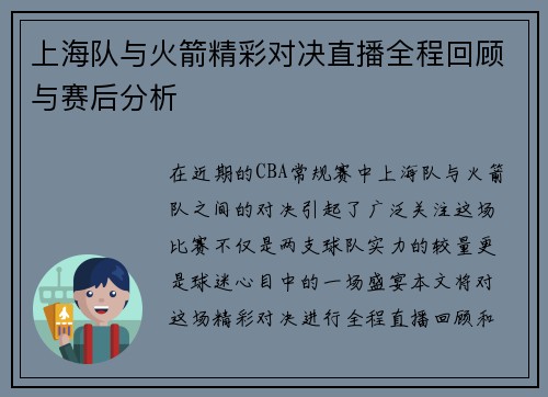上海队与火箭精彩对决直播全程回顾与赛后分析
