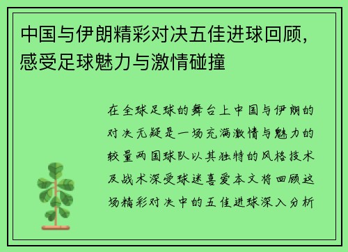 中国与伊朗精彩对决五佳进球回顾，感受足球魅力与激情碰撞