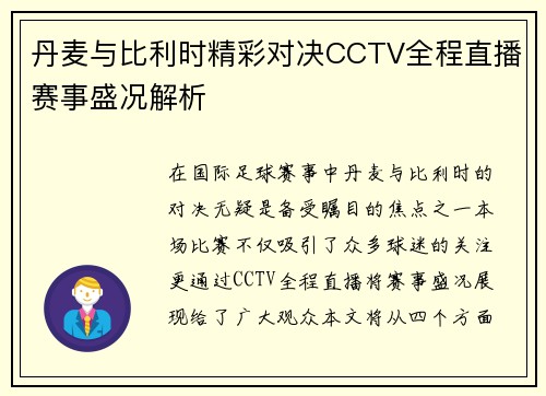 丹麦与比利时精彩对决CCTV全程直播赛事盛况解析