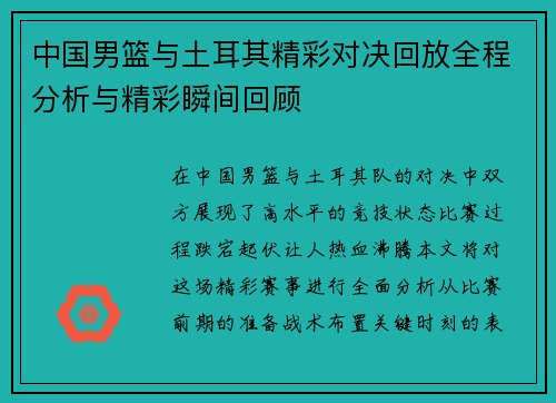 中国男篮与土耳其精彩对决回放全程分析与精彩瞬间回顾