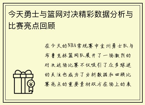 今天勇士与篮网对决精彩数据分析与比赛亮点回顾