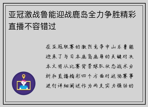 亚冠激战鲁能迎战鹿岛全力争胜精彩直播不容错过