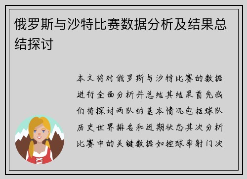 俄罗斯与沙特比赛数据分析及结果总结探讨