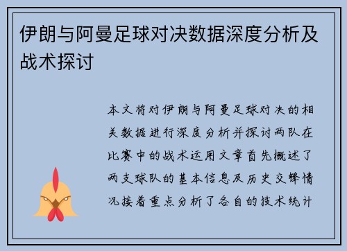 伊朗与阿曼足球对决数据深度分析及战术探讨