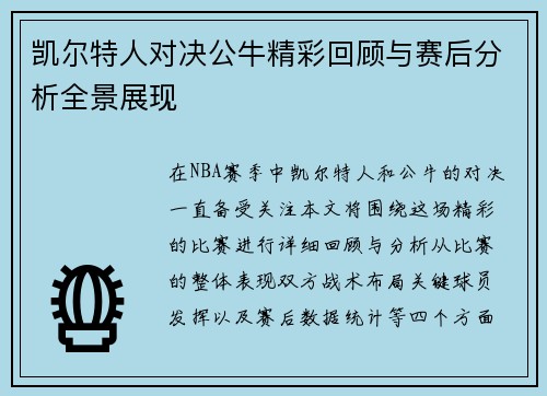 凯尔特人对决公牛精彩回顾与赛后分析全景展现