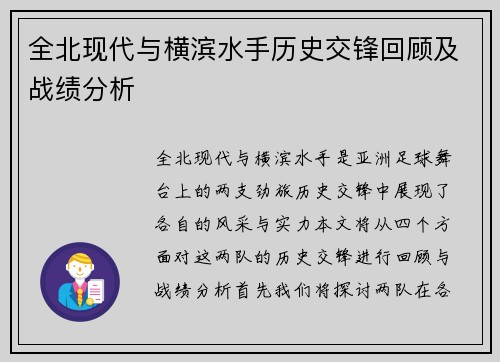 全北现代与横滨水手历史交锋回顾及战绩分析