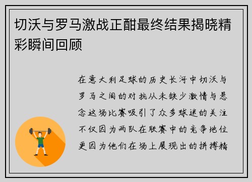 切沃与罗马激战正酣最终结果揭晓精彩瞬间回顾