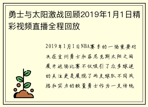 勇士与太阳激战回顾2019年1月1日精彩视频直播全程回放