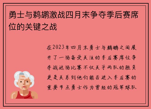 勇士与鹈鹕激战四月末争夺季后赛席位的关键之战