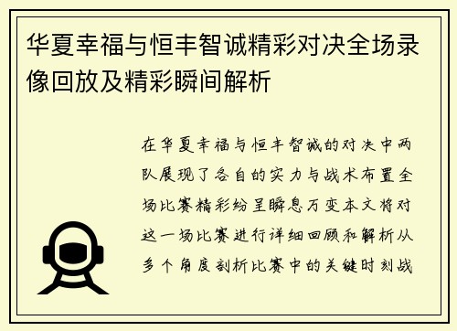 华夏幸福与恒丰智诚精彩对决全场录像回放及精彩瞬间解析