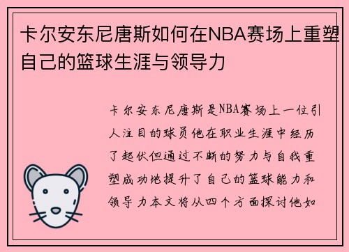 卡尔安东尼唐斯如何在NBA赛场上重塑自己的篮球生涯与领导力