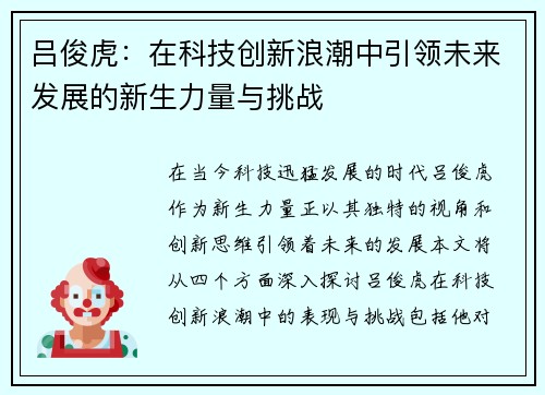 吕俊虎：在科技创新浪潮中引领未来发展的新生力量与挑战