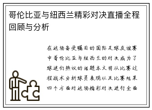 哥伦比亚与纽西兰精彩对决直播全程回顾与分析